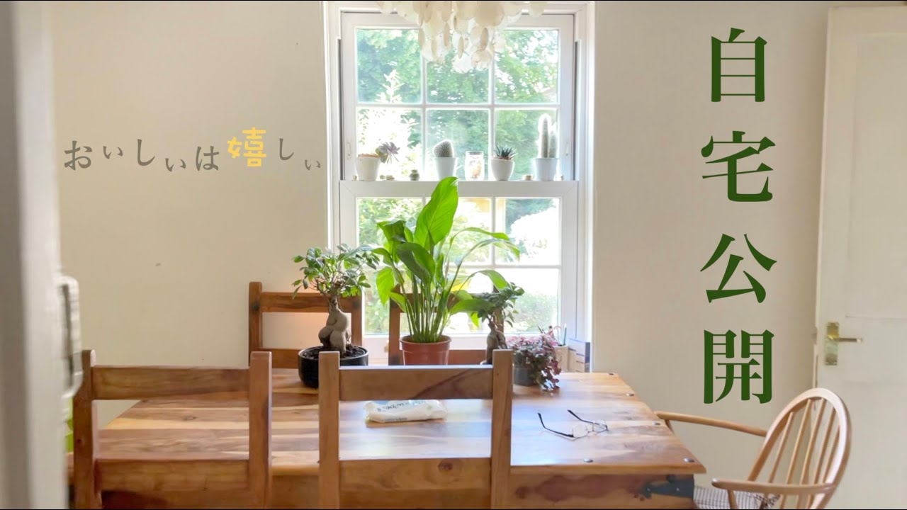 【築170年のイギリスの家】ルームツアー。TV出演NGテイクなど。