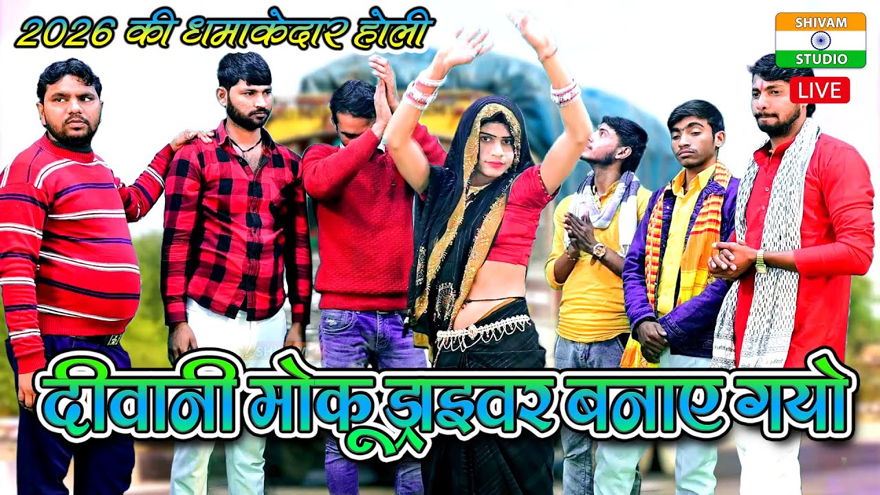 दीवानी मोकू ड्राइवर बनाए गएयो री / Singer Sanjay Madhav