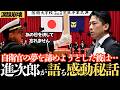 【進次郎神回 】「人知れず涙した日もあったでしょう」…小泉大臣から未来の幹部候補への激励の祝辞。泥臭く戦い抜いた防衛大学での日々。共に泣き共に笑った4年間。「一生の宝」を胸に各地に飛び立つ若き英雄に涙