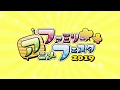 ファミリーアニメフェスタ2019 15秒CM