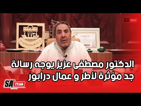 بعد الإطاحة بالوزير أعمارة أمام المحاكم الدكتور مصطفى عزيز يوجه رسالة جد مؤثرة لأطر و عمال درابور