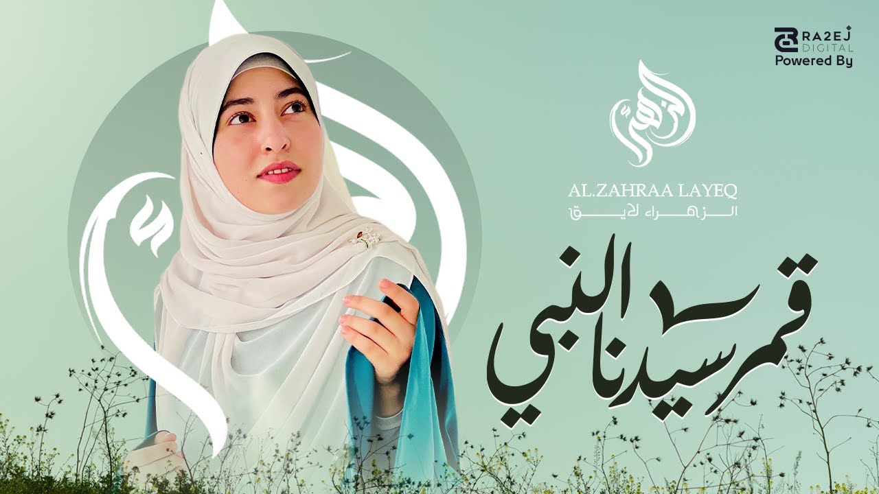 قمر سيدنا النبي  | Qamaron -  zahra.layq