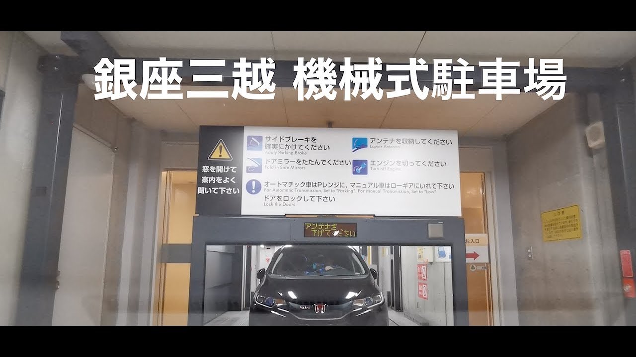 銀座三越 機械式地下駐車場の様子を車載カメラで撮ってみた Youtube