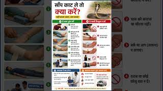 सांप काटने पर क्या करे क्या नही? #EmergencyCare#HealthAwareness#LifeSavingTips#HindiHealthTips