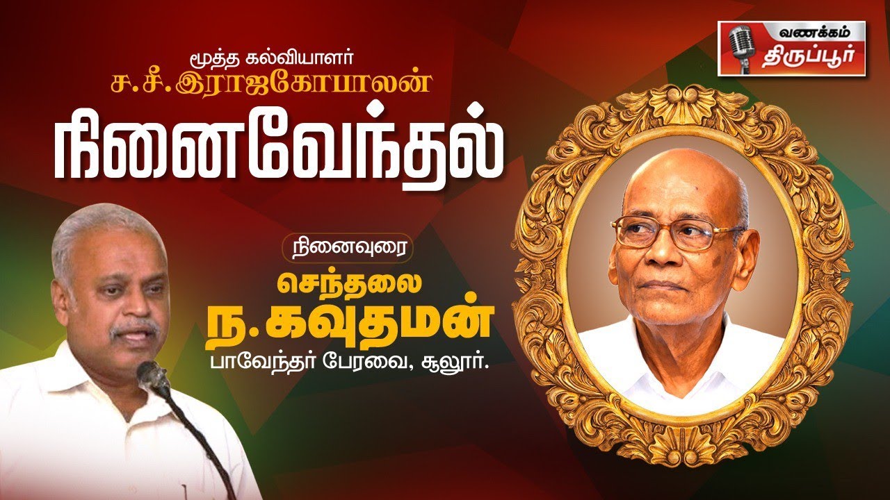 எஸ்.எஸ்.ராஜகோபாலன் நினைவேந்தல் | புலவர் செந்தலை ந.கவுதமன் உள்ளிட்டோர் நினைவுரை#SSR
