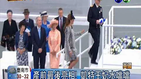 产前最后亮相!凯特王妃神采奕奕 - 天天要闻