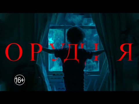 Орудия — Русский Трейлер (2025)