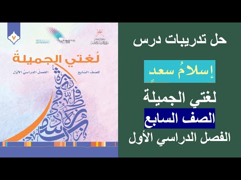 حل تدريبات درس سعد بن معاذ لغتي الجميلة الصف السابع الفصل الثاني