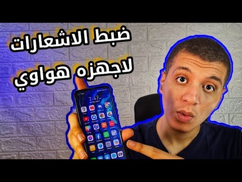 كيفية ضبط اعدادات الاشعارات لاجهزة هواوى    