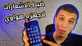 كيفية ضبط اعدادات الاشعارات لاجهزة هواوى - Emui 12/11/10