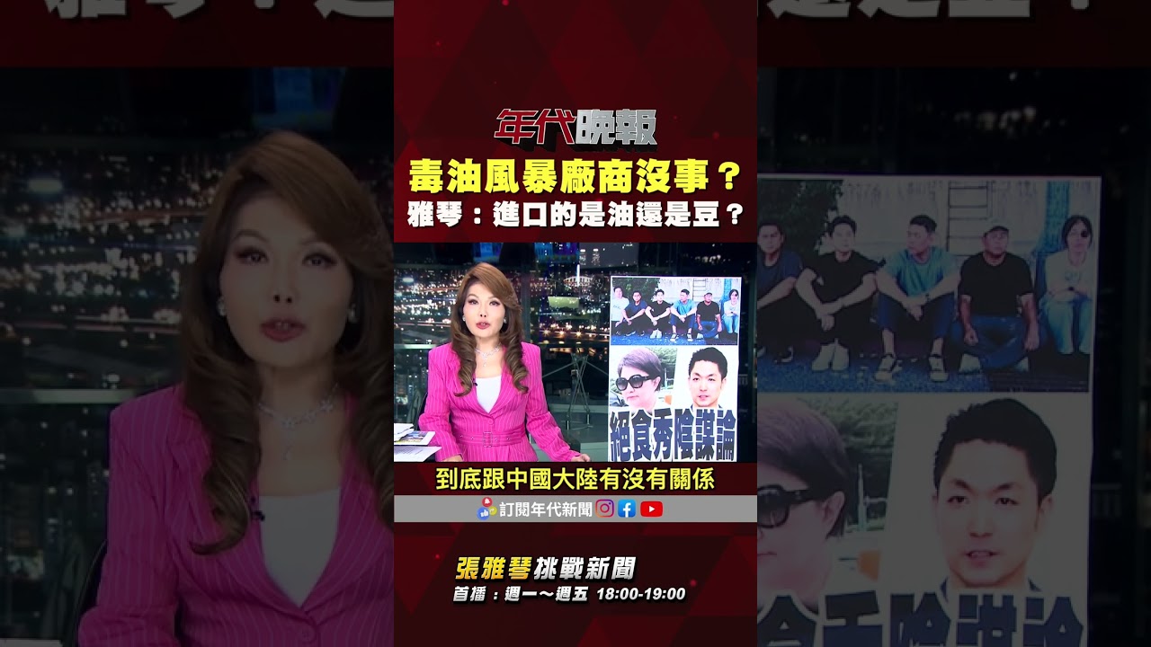 #張雅琴挑戰新聞》#中聯油脂 毒油風暴廠商沒事？ #張雅琴：相關單位應去查進口的到底是豆還是油！