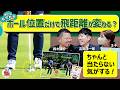 ボール位置を変えるだけで飛距離が変わるってホント?＜もやもやFile.13＞勝手にGD