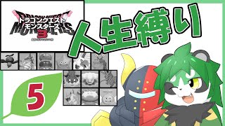 【DQM３】魔族の王を目指して！初見人生縛りやろ！【パンダVtuber/翠浜リプル】