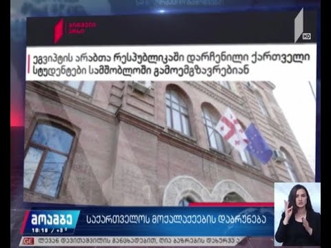 საქართველოს მოქალაქეების დაბრუნება