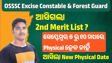 OSSSC 2nd Merit (Screening)List | Excise Constable & Forest Guard | osssc 2nd selection list 2022
