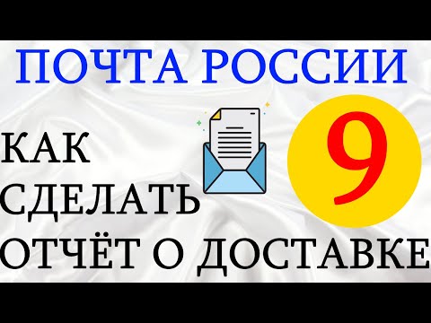 9  почта России, как сделать отчет о доставке. Получать или не получать заказное письмо. БЕСПЛАТНО.