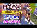 【田中希実】五輪後初レース 1500m【4分00秒34】
