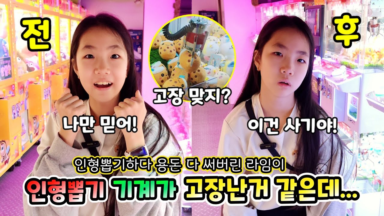 인형뽑기에 용돈 다 투자했는데 사기당한거 같아요 뽑기 기계가 고장난거 같아요! 롤롤라임팸 가족일상 브이로그