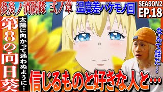 炎炎ノ消防隊 弐ノ章 同時視聴