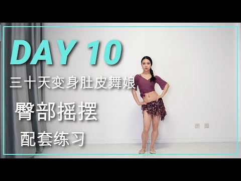肚皮舞零基础教程 | 30天变身肚皮舞娘 | 第十天 臀部摇摆跟练 | beginners bellydance tutorial |hip sway workout |舞娘竹子君