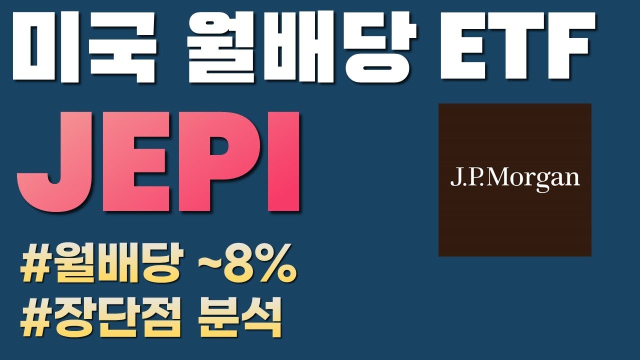 jp 모건 배당 Update New 월배당 8% 주는 미국ETF = JEPI (#장단점 분석, #주가상승, #미국주식)