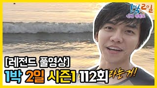 [1박2일 시즌 1] - Full 영상 (112회) 2Days & 1Night1 full VOD