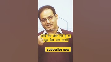 कोई सच बोल रहा है या झूठ कैसे पता लगायें? #upsc #motivational #shorts #viral #trendingshorts