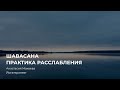 Шавасана