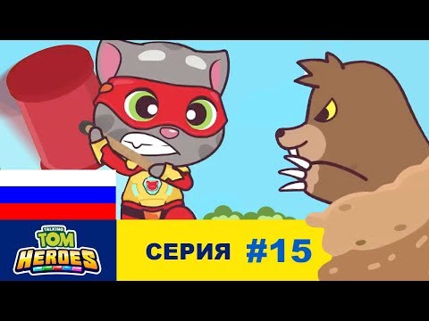 Говорящий Том: Герои - Нашествие кротов (серия 15)