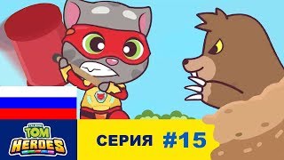 Говорящий Том: Герои - Нашествие кротов (серия 15)