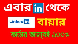 এবার LinkedIn থেকে বায়ার ১০০% order আসবেই Freelancer mehedi Hasan dm