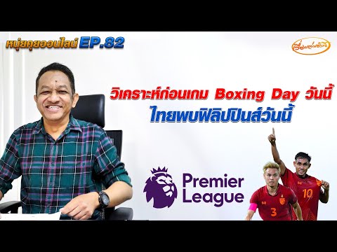 หนุ่ยคุยออนไลน์ EP.82 วิเคราะห์ก่อนเกม Boxing Day วันนี้ / ไทยพบฟิลิปปินส์วันนี้