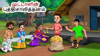 முட்டாளின்  புத்திசாலித்தனம் | Tamil moral stories | Fairy tales | Bedtime stories tamil