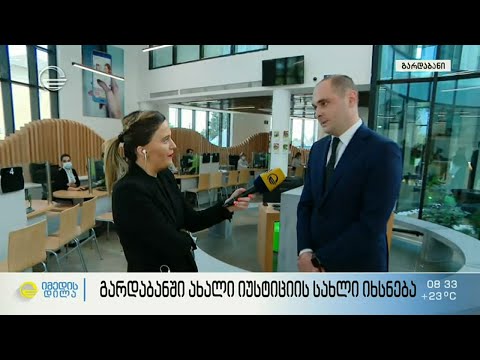 გარდაბანში ახალი იუსტიციის სახლი იხსნება