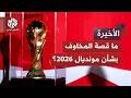 مخاوف كبرى وتحذيرات غير مسبوقة بشأن كأس العالم 2026 ما الذي يهدد المونديال 