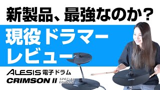 初心者ドラマーは買い？！コスパ最強電子ドラムCRIMSON II KIT Special Editionを徹底レビュー【V-School #9】