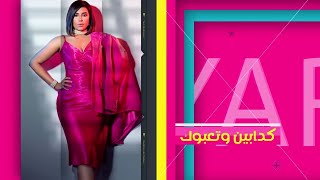 Yara Mohamed - Kadabeen W T3abouk [Making] | يارا محمد - كدابين وتعبوك