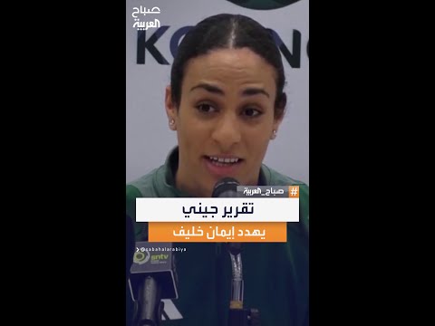 بعد تسريب تقرير جيني إيمان خليف تواجه أخطر اختبار لهويتها في تاريخ الملاكمة
