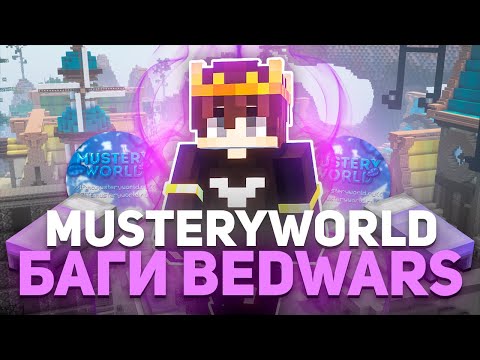 MusteryWorld – Мощный Выпуск Багов Бед Варса 5.0 Extended
