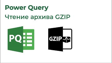 Power Query. Импорт данных из gz (Gzip)