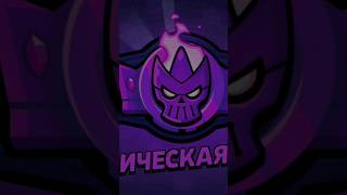 Апнул Мифика 1 Второй Раз! Легендарный Старр Дроп #Бравлстарс #Brawlstars #Легендарный