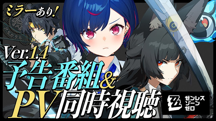 【 ゼンゼロ 】ハアハアまさまさ😭Ver.1.4「星流れ、神鳴の奔るが如く」予告番組＆PV同時視聴だあああああ【 にじさんじ / 西園チグサ 】
