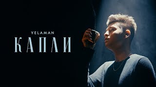 Video thumbnail of "yelaman - КАПЛИ [MV]"