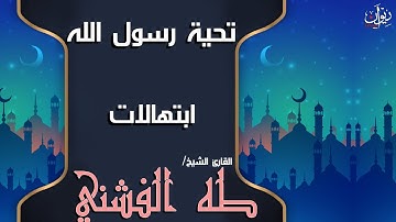 ابتهالات القارئ الشيخ طه الفشني - تحية رسول الله