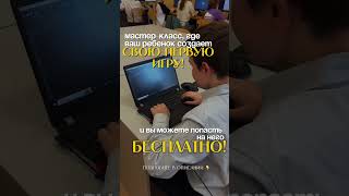 БЕСПЛАТНЫЙ мастер-класс по созданию игр #айти #бесплатноеобучение #образование #репетитор #обучение