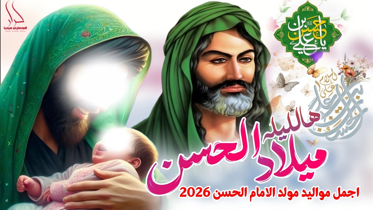 جديد اجمل مواليد مولد الأمام الحسن 2026 هالليله ميلاد الحسن 