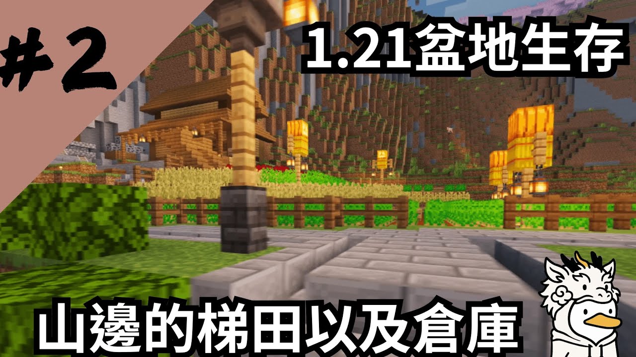 【Minecraft】#2 ✨小型的梯田以及倉庫【鴨旅葉行的盆地生存】｜全字幕｜