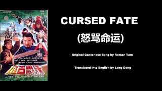 羅文: Cursed Fate (怒骂命运) - OST - Genghis Khan 1987 (成吉思汗) - English Translation