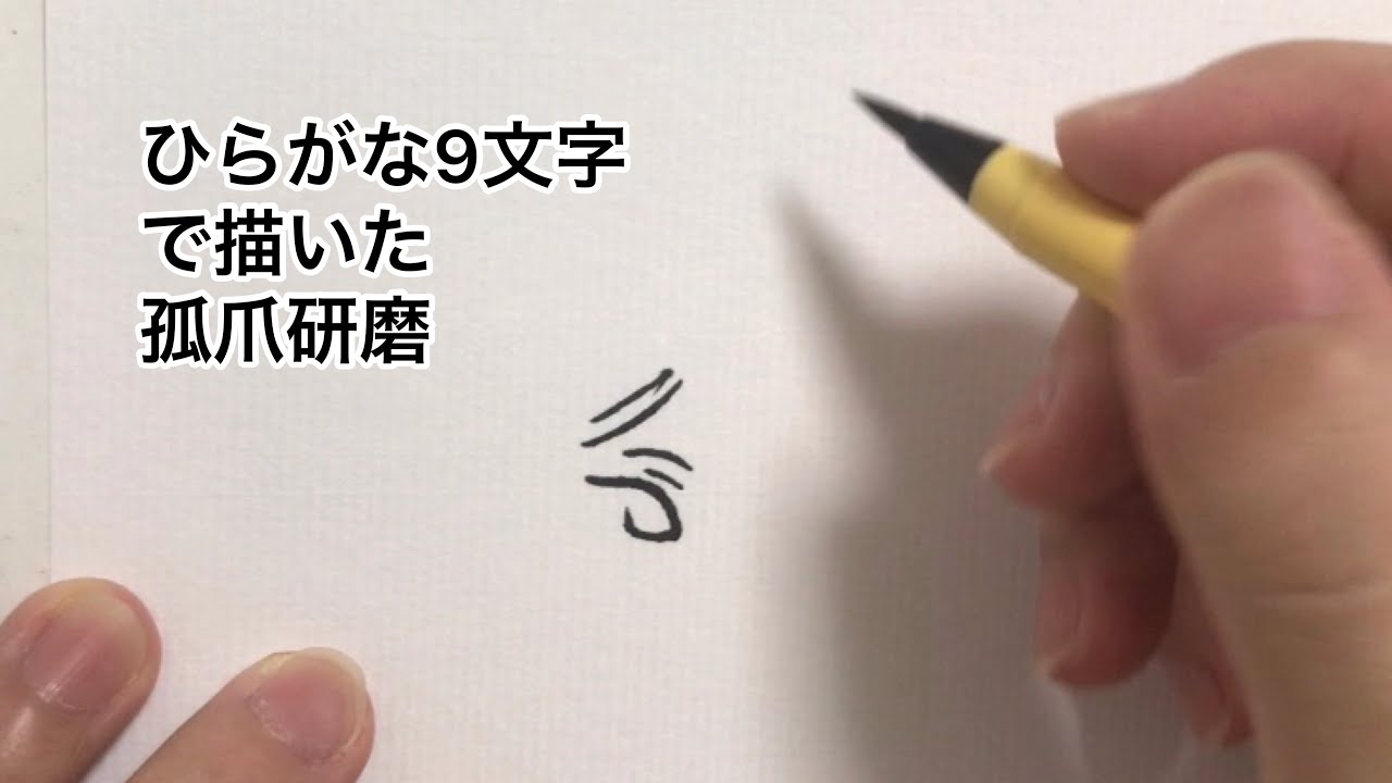 ハイキュー ひらがな9文字で描いた孤爪研磨 Youtube