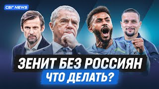 «Зенит» без россиян: что делать? / Миранчук, Чалов, Литвинов, Пруцев, Джикия, Волков?